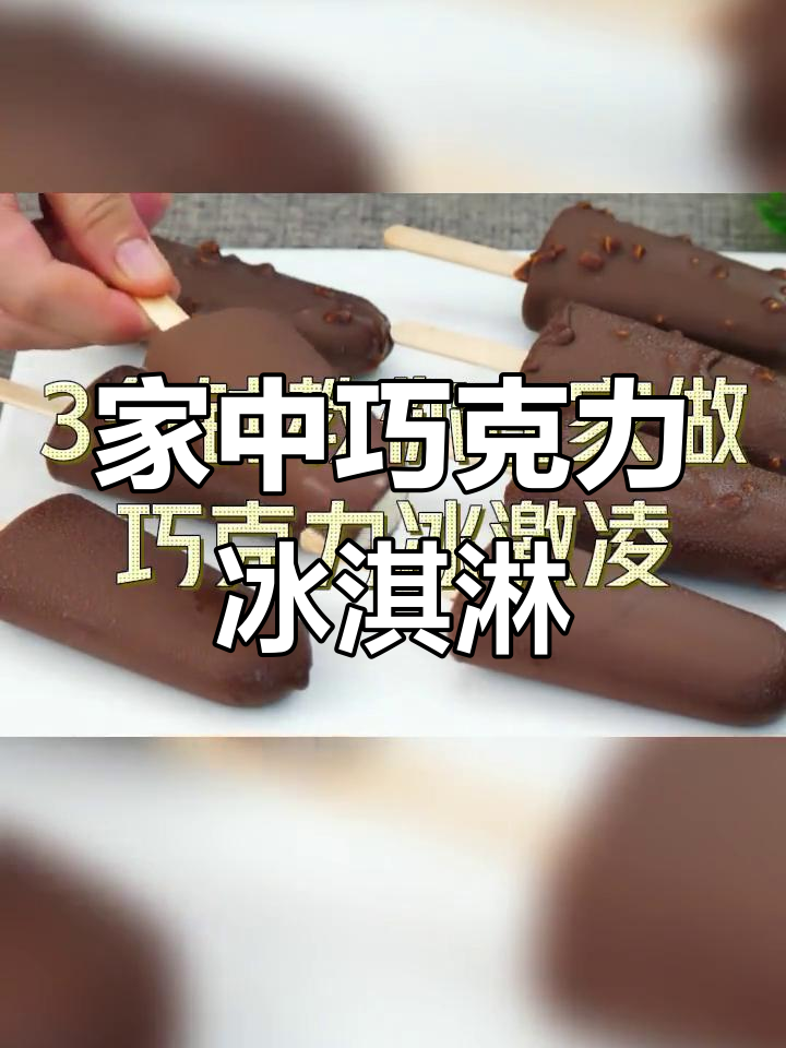 3分钟轻松做巧克力冰激凌,简单又美味!
