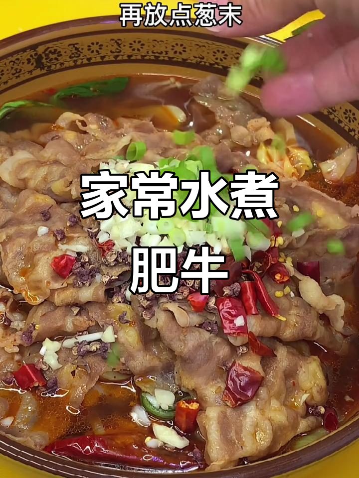 水煮肥牛,家常快手美味,配菜丰富更诱人