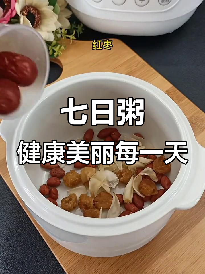 每天两次,七天粥让你从内到外焕发活力
