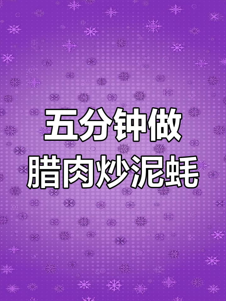 腊肉炒泥蚝,香气扑鼻的完美搭配