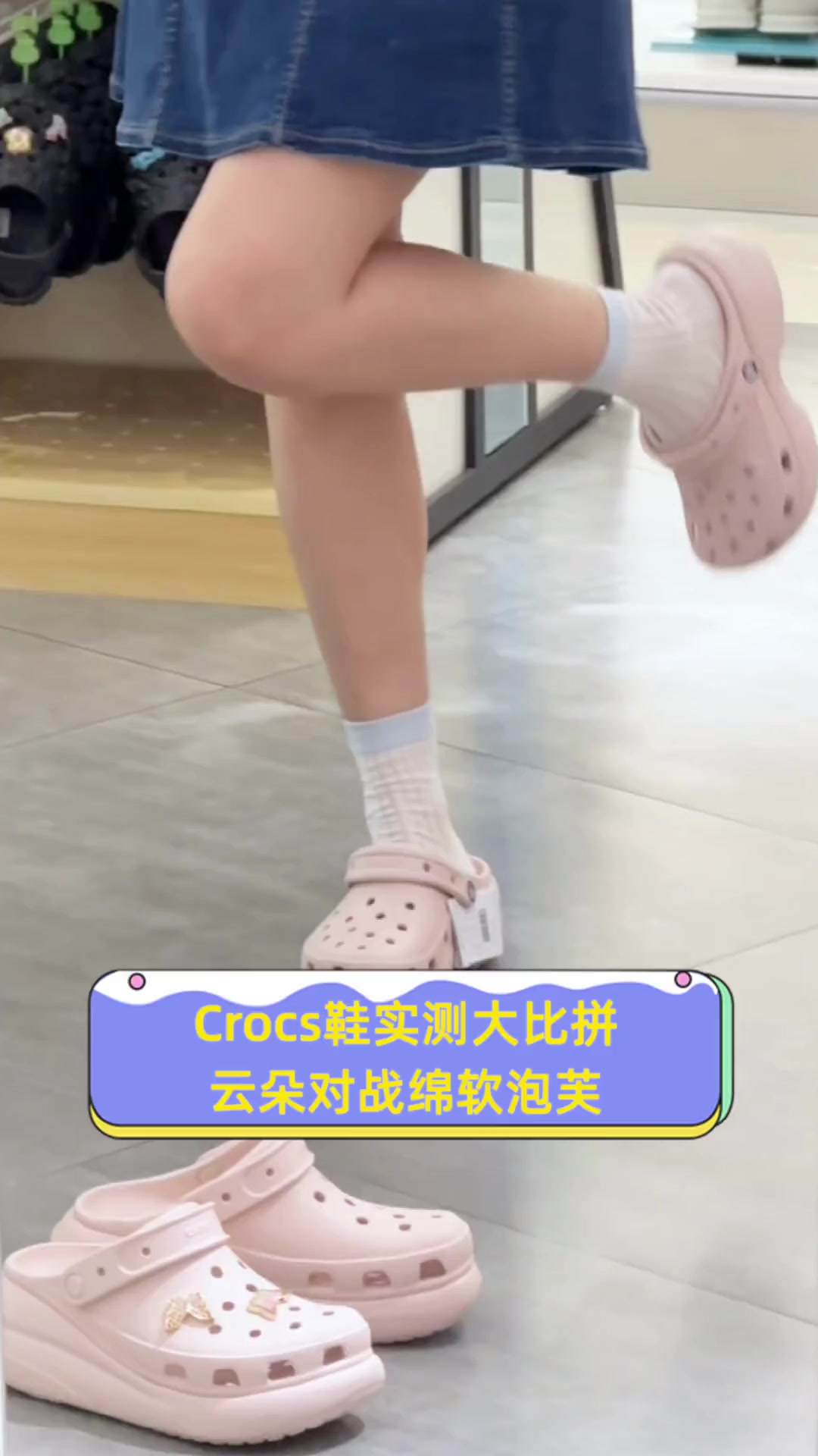 Crocs鞋实测大比拼,云朵对战绵软泡芙
