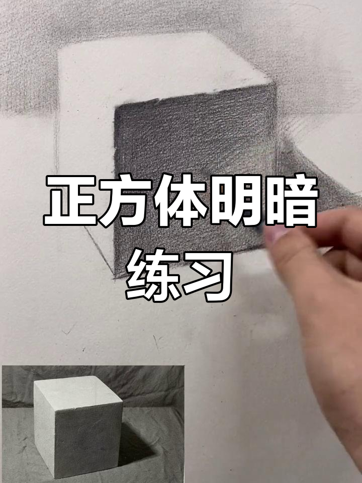 素描正方体明暗塑造技巧:从暗部到亮部的绘制步骤