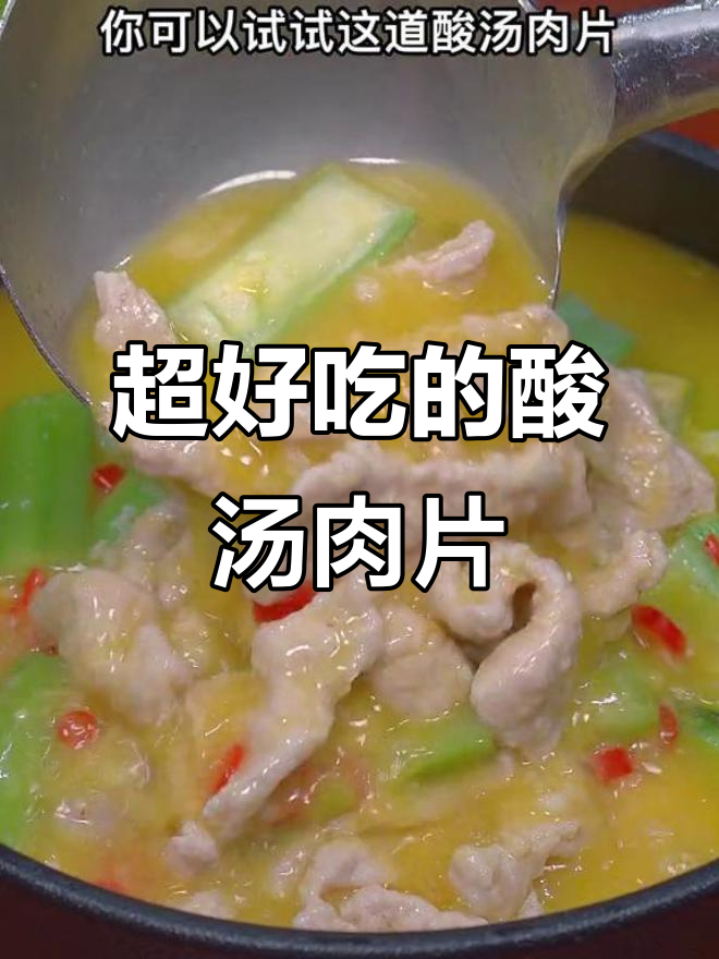 酸汤肉片做法,丝瓜清甜又开胃