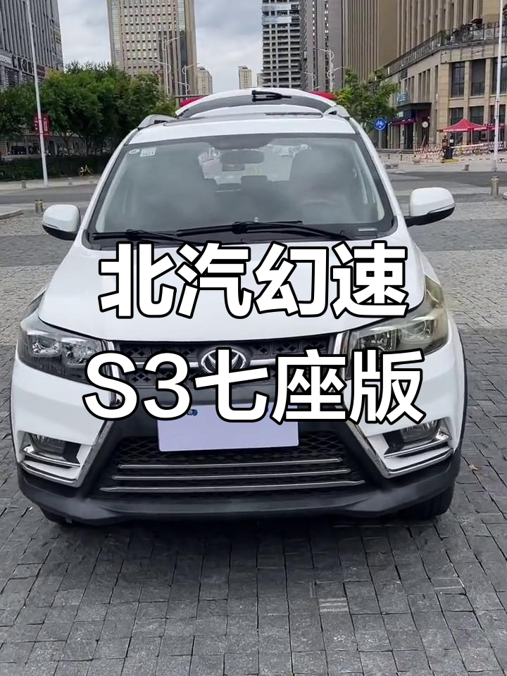 停产七座北汽幻速S3,性价比高的二手车选择
