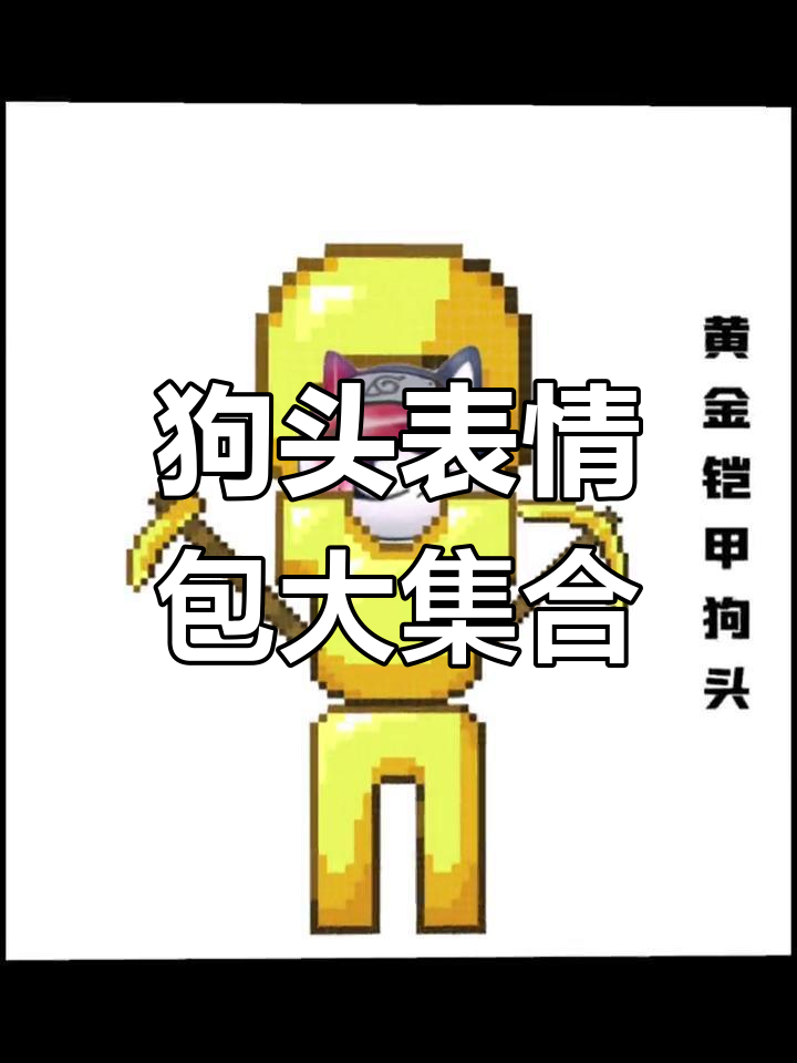 快来交出你们的狗头表情包!
