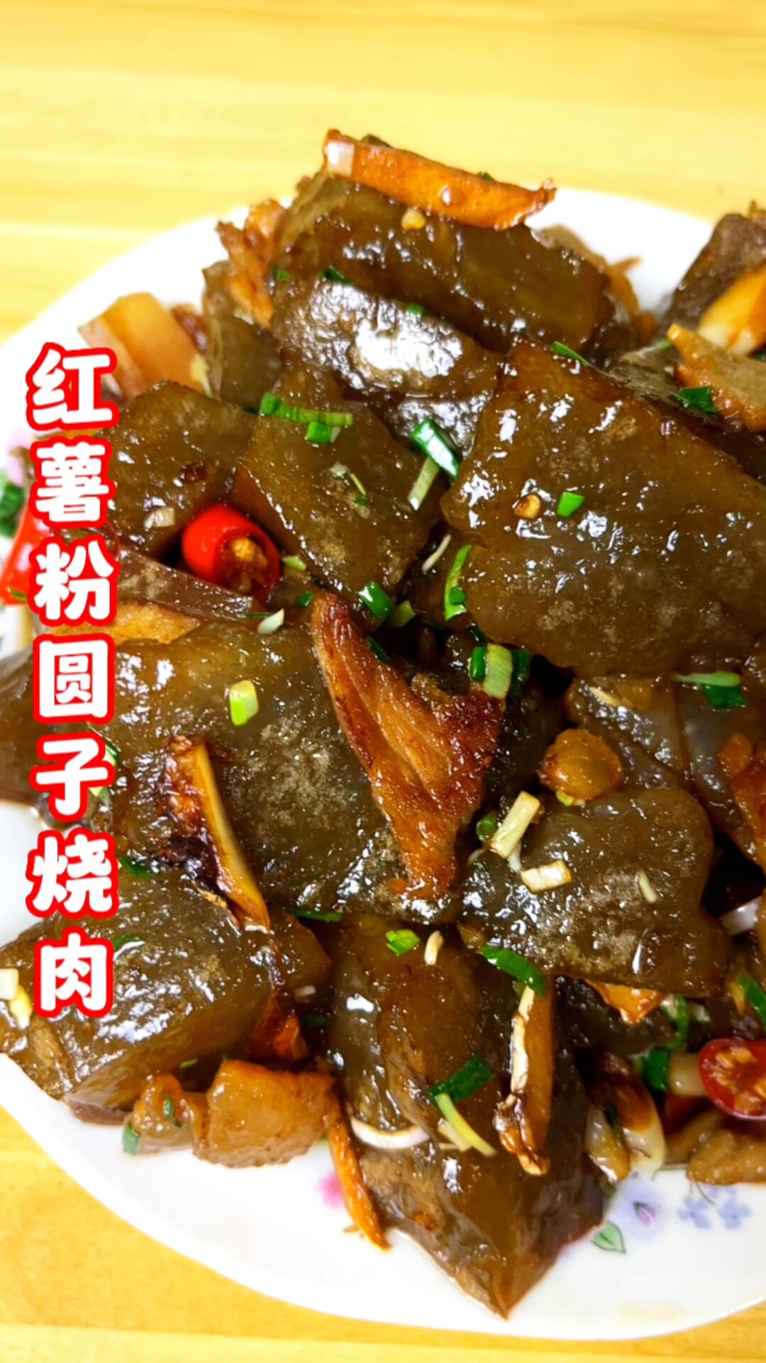 好吃到舔筷子的红薯粉圆子烧肉老乡你多久没吃到这个了