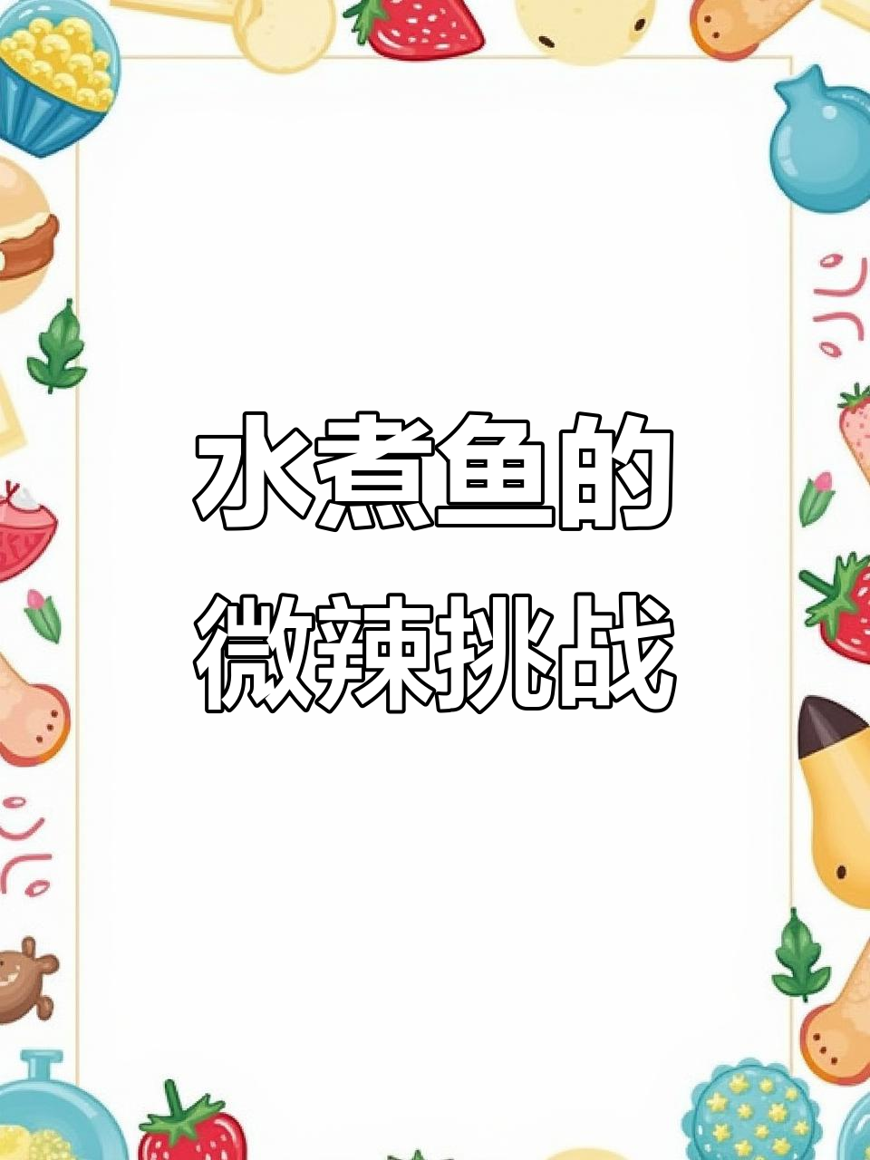 微微辣的水煮鱼,辣椒到底有多猛?