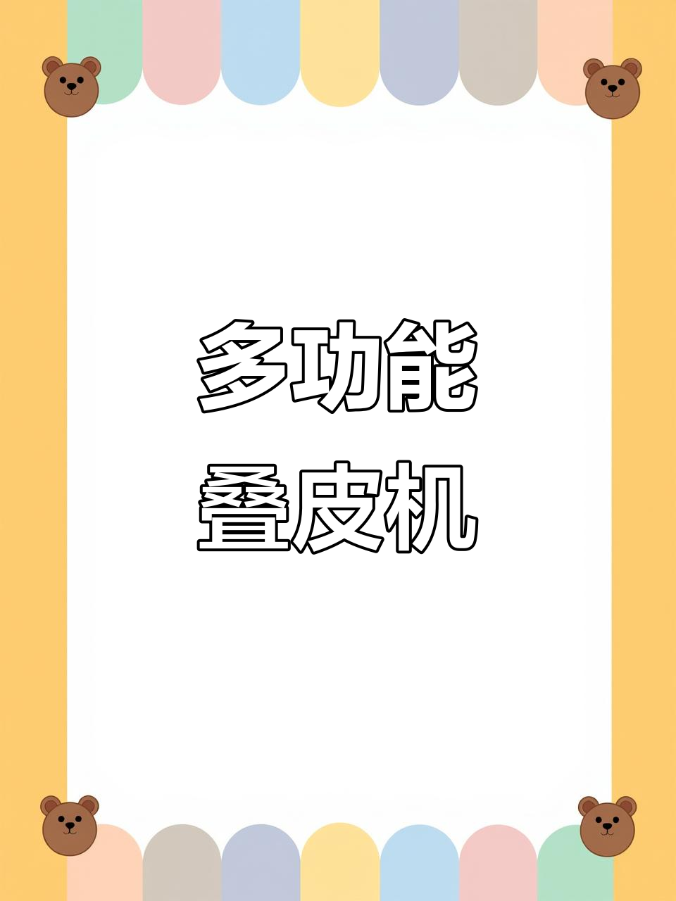 一台机器搞定饺子皮、馄饨皮和面条，高效又好用