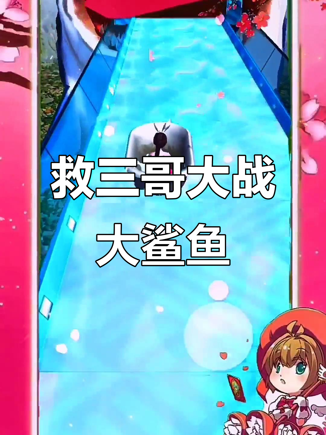 三哥被鲨鱼吞,我洗澡也要救他!