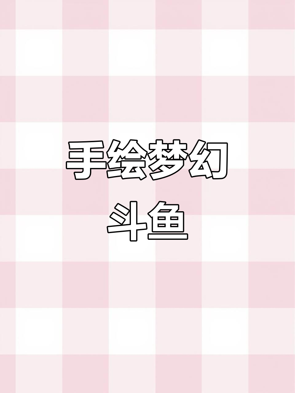 梦幻斗鱼手绘技巧,打造独特水族世界