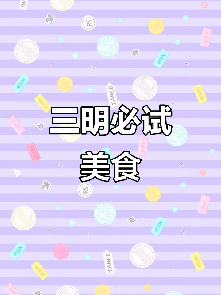 寒假来三明,必吃美食大揭秘!