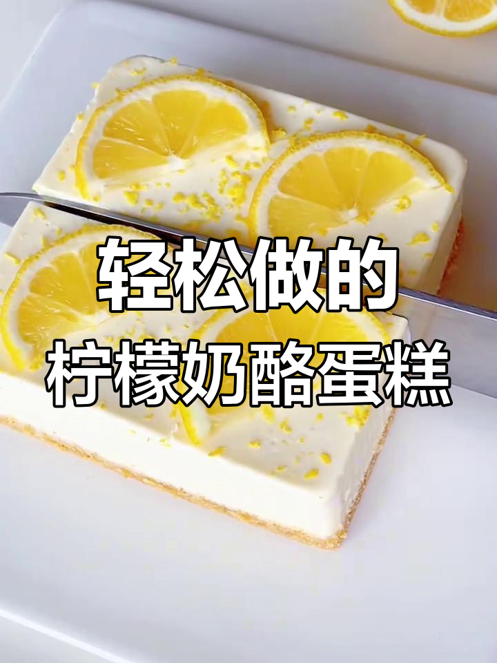 清爽柠檬酸奶芝士蛋糕,简单拌一拌就能做