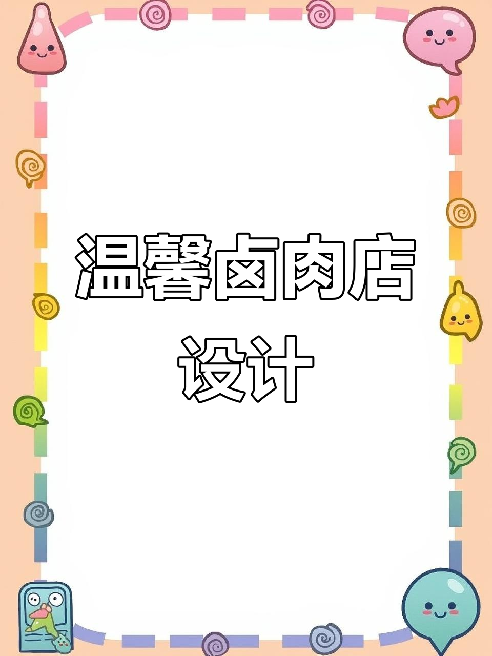武汉这家卤肉店,装修氛围堪比咖啡馆!