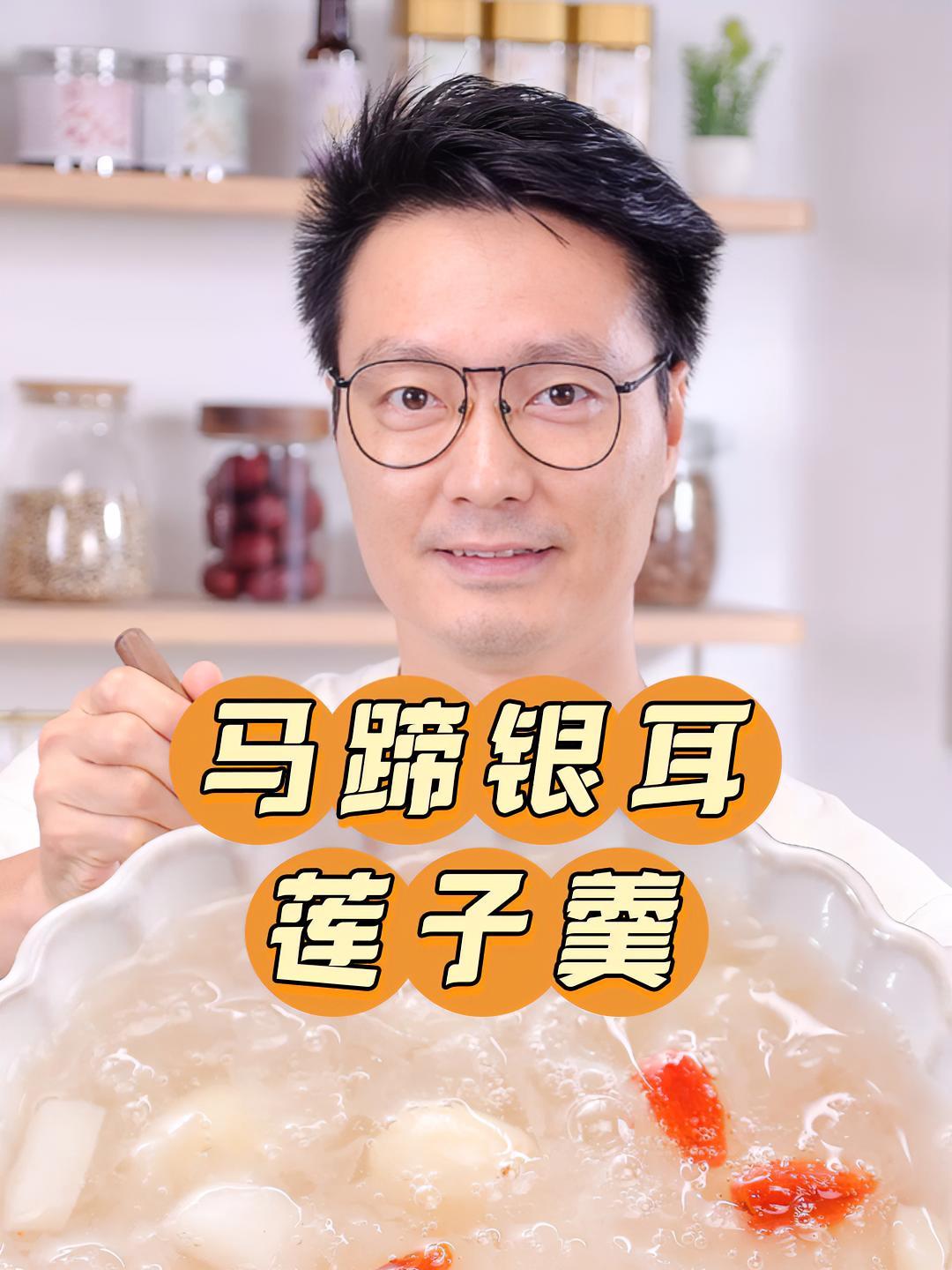 最近很多朋友嗓子干痒,建议煮点马蹄莲子银耳羹,清润爽口喝完非常舒服～银耳 马蹄 莲子 枸杞