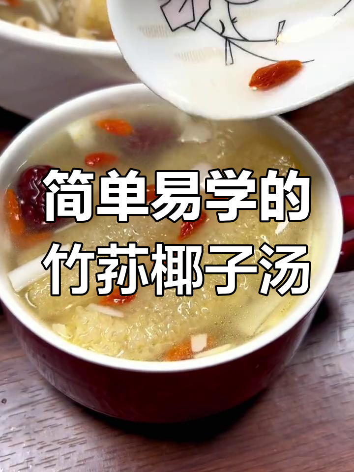 竹荪椰子鸡汤，营养又美味，过年必备！
