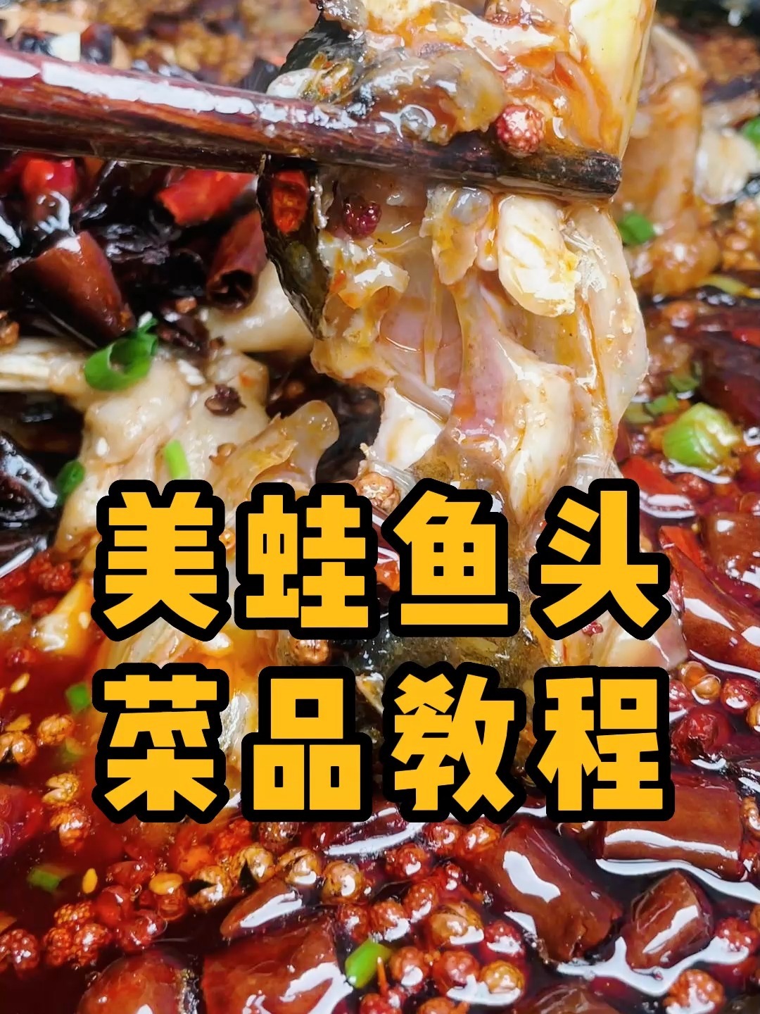 四川美蛙鱼头麻辣鲜嫩,做法简单味道好