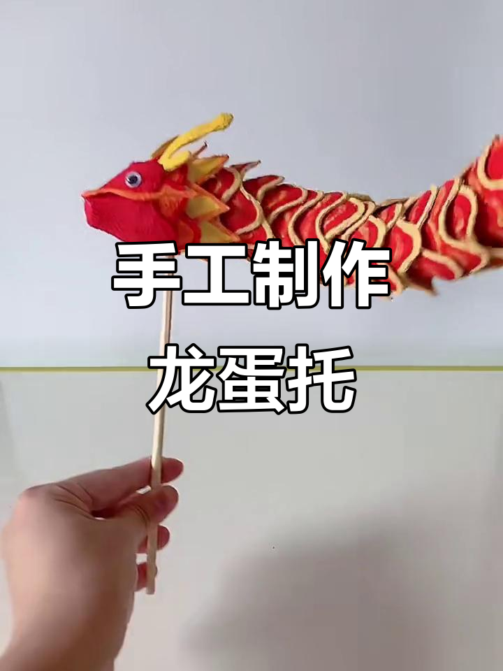 用鸡蛋托做龙，创意十足！孩子亲手打造龙头和尾巴