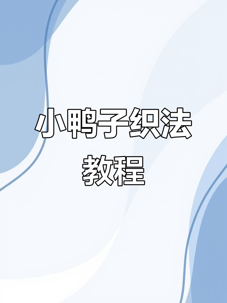 小鸭子的织法大揭秘,三线交织技巧全解析