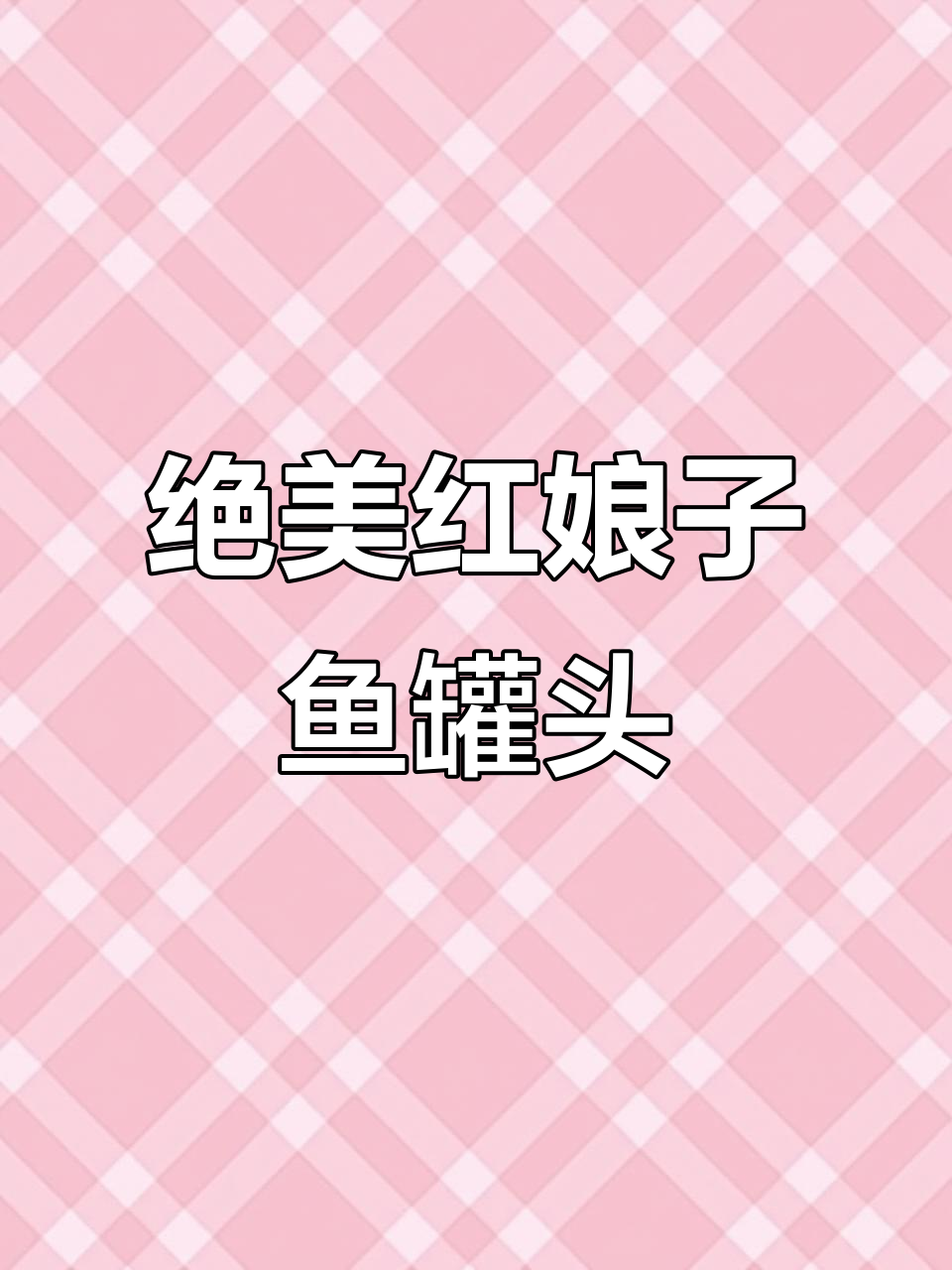 红娘子鱼罐头,家常美味轻松做!酱香酥脆下饭神器
