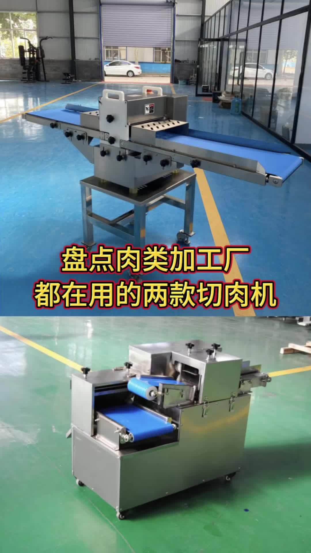 盘点肉类加工厂都在用的两款切肉机 肉类加工设备 鲜肉分条机 鲜肉切丁机 切肉机 鲜肉分条切
