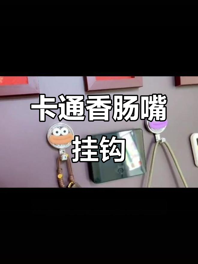香肠嘴挂钩,可爱又实用,门后变身收纳神器