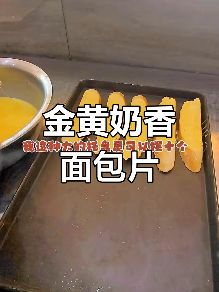 十年手艺的奶香面包片,金黄酥脆让人无法抗拒