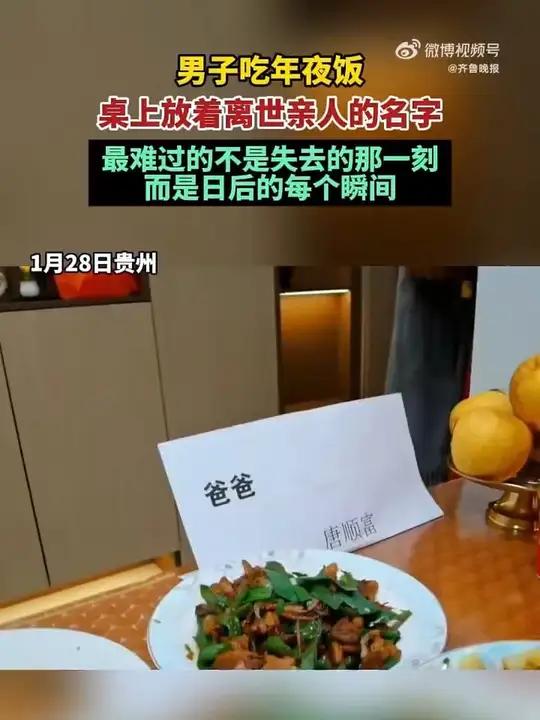 「男子摆上离世亲人名字陪吃年夜饭」1月28日,贵州,除夕夜男子做了一桌子年夜饭,桌子上还摆