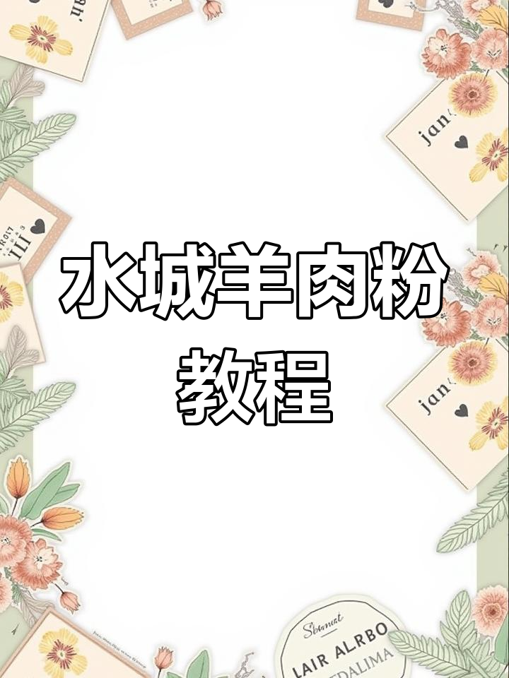 正宗水城羊肉粉,羊腿肉与羊腰子的完美搭配
