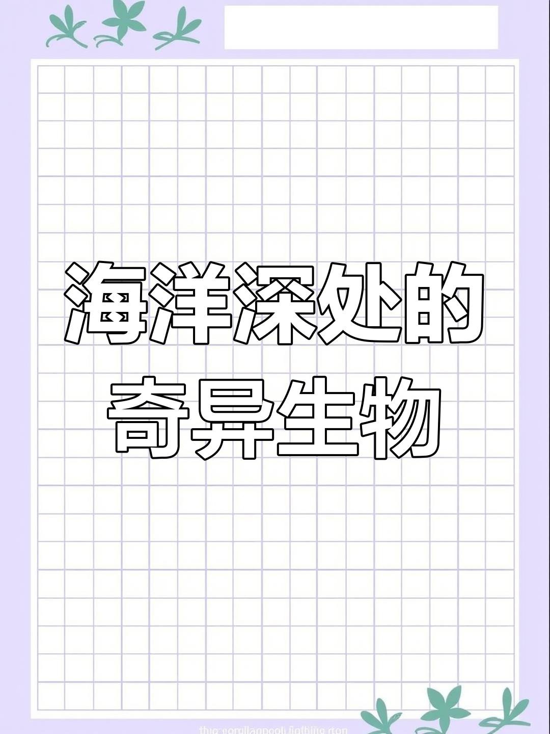 深海中的神秘生物,蓝鲸与哥布林鲨鱼揭秘