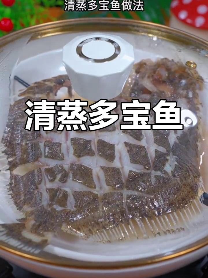 清蒸多宝鱼,鲜嫩无刺,孩子最爱吃的做法