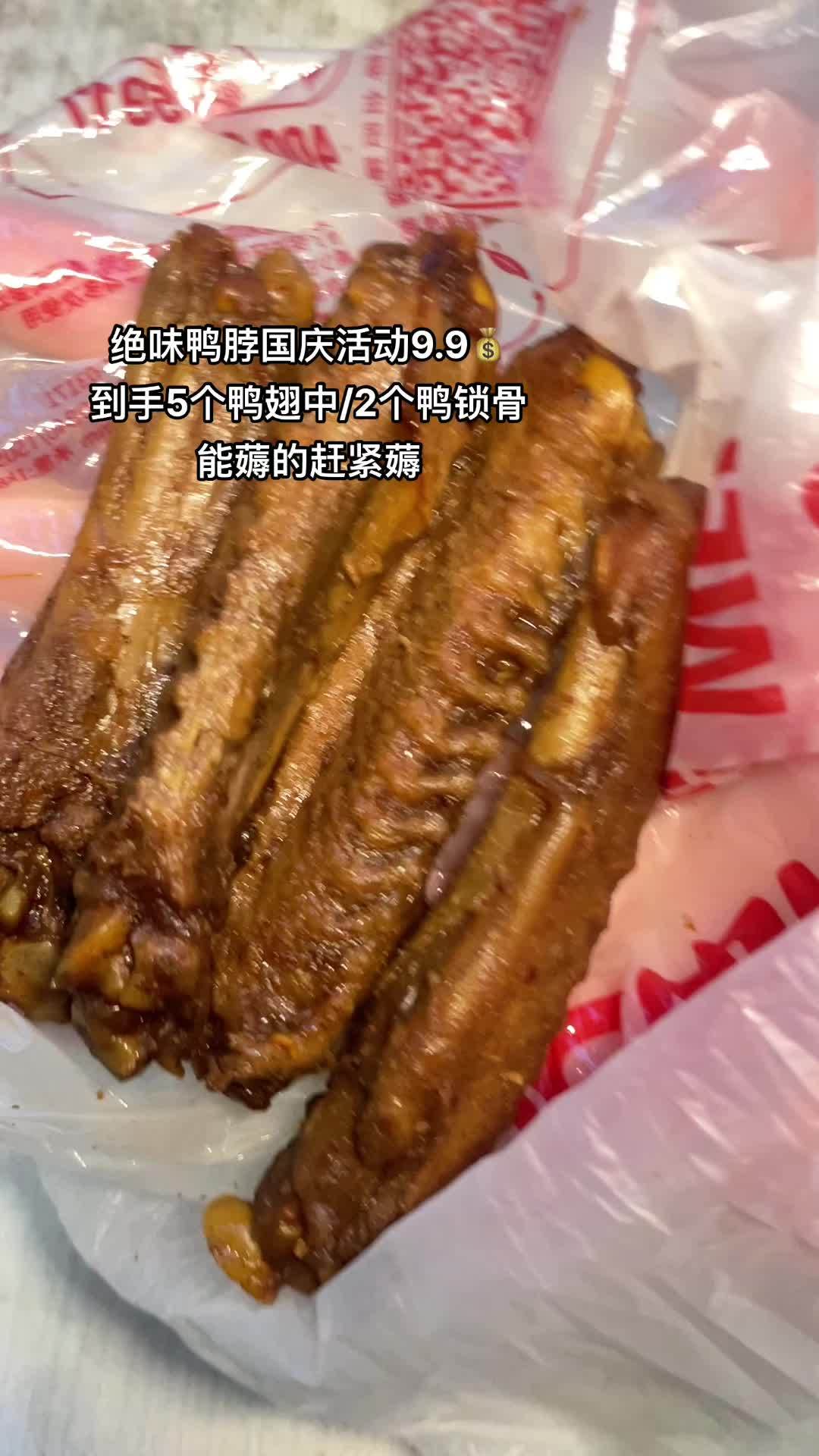 绝味鸭脖现在国庆活动9.9这个价格直接到手5个鸭翅中/2个鸭锁骨,能薅的赶紧薅!附近美食 