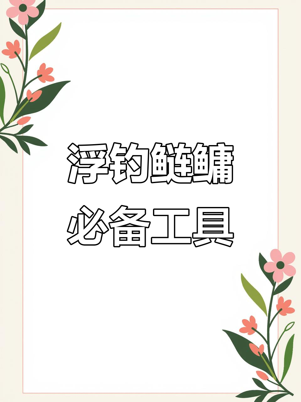 浮钓鲢鳙技巧大揭秘,如何用汉鼎六代装备挑战十几斤鱼头