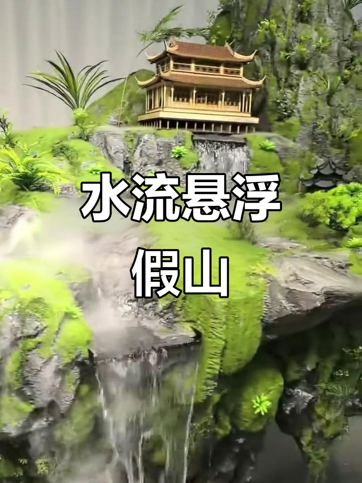 悬浮假山流水景观,打造完美水雾亭子