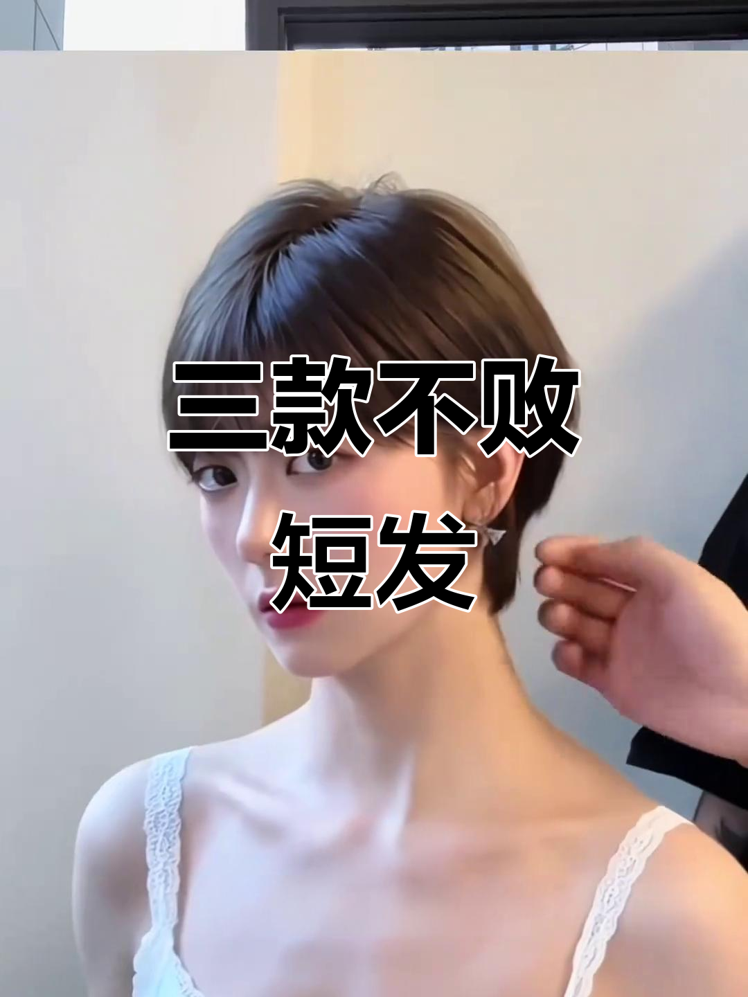 女生必看!这三款短发不翻车,轻松打造完美发型