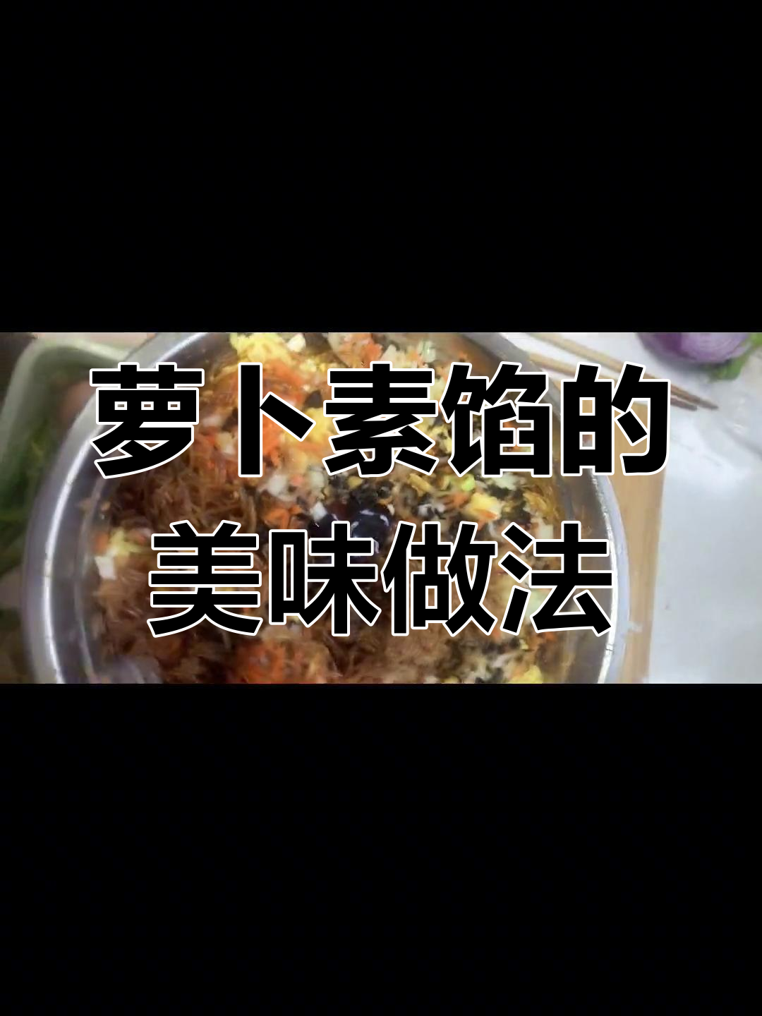 萝卜素馅,包子水煎包超美味,值得一试!