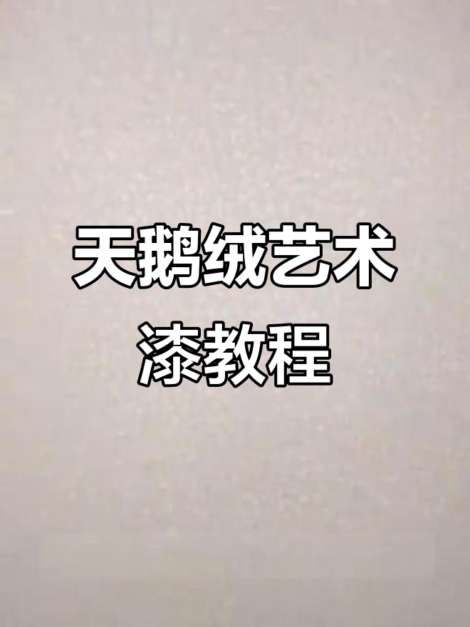 艺术漆天鹅绒制作全流程,打造完美墙面效果