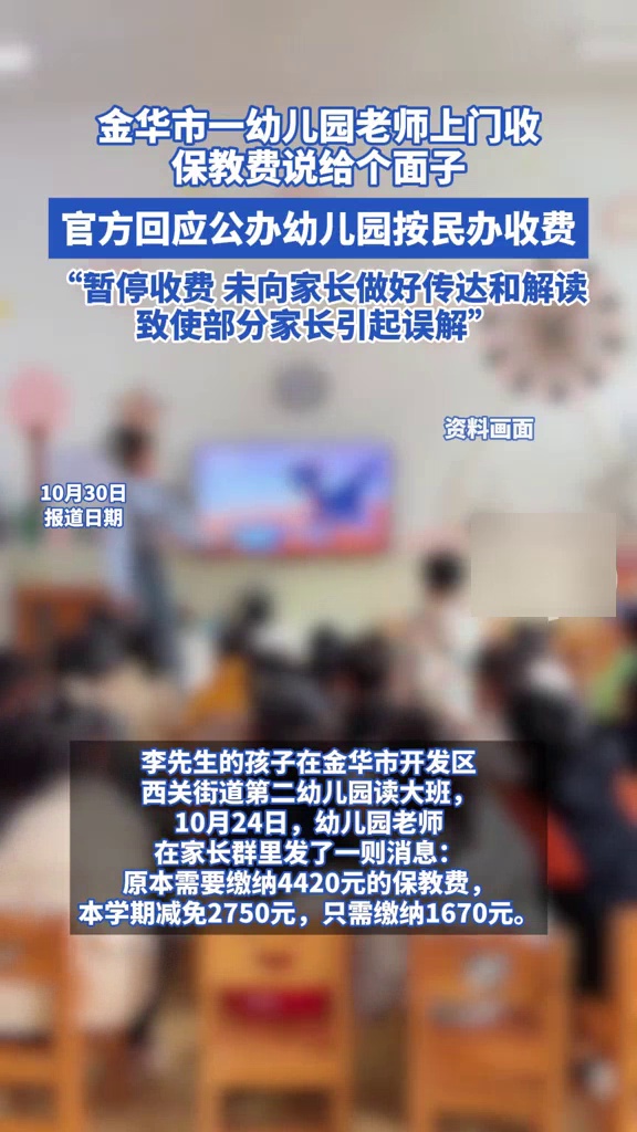 公办幼儿园按民办收费?幼儿园老师上门收保教费,官方回应