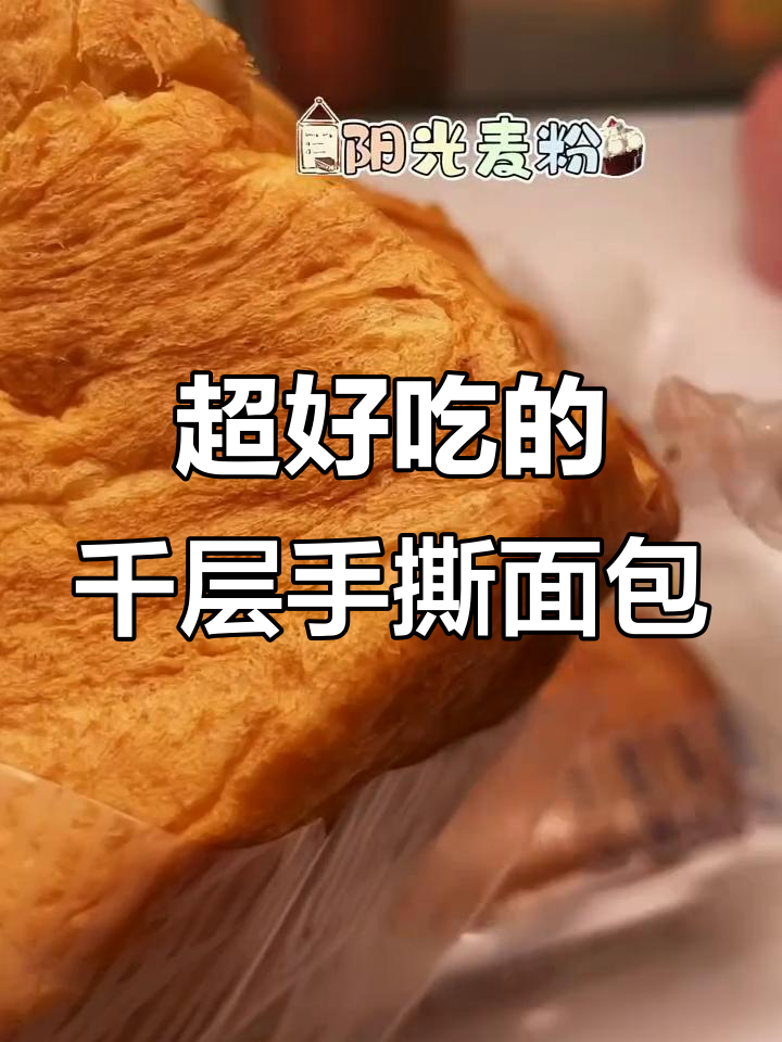 这款千层手撕面包,早餐吃上一口就停不下来!