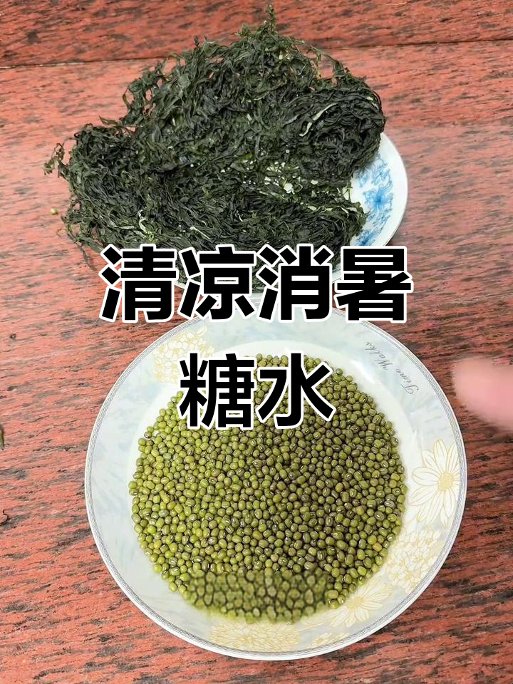 广东夏日必备,海带绿豆糖水,清凉解暑,味道绝佳