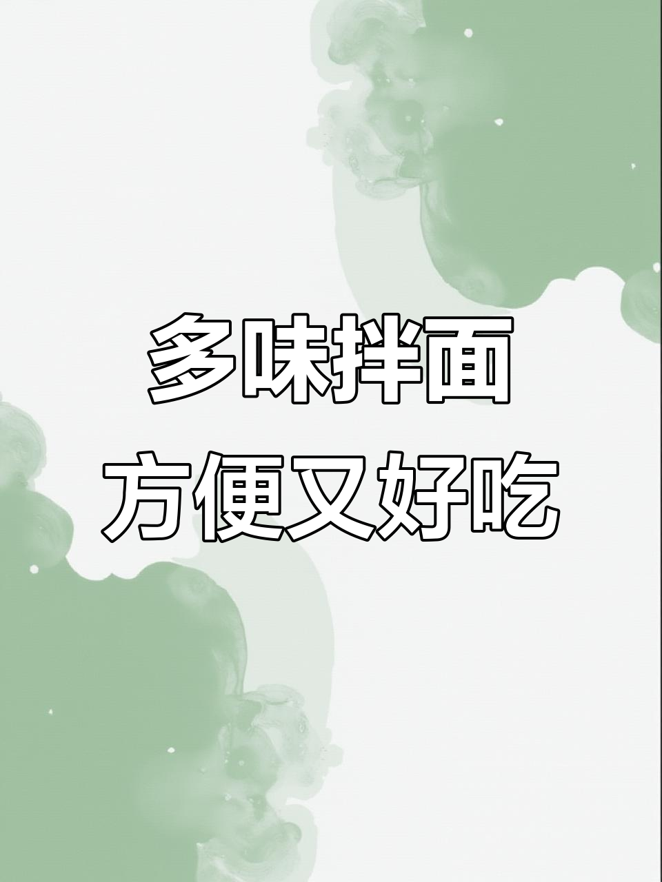 康师傅干面荟:四种口味拌面,轻松搞定美味面条