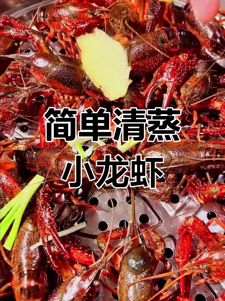 清蒸小龙虾,鲜美去腥的完美做法