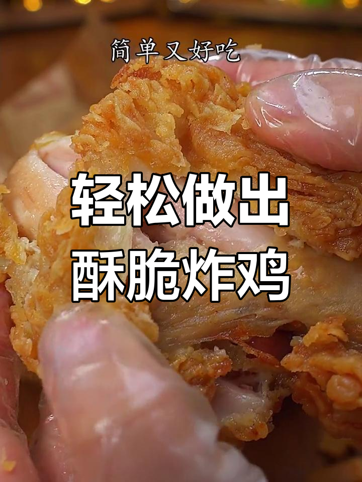 在家做脆皮炸鸡腿，简单又好吃！