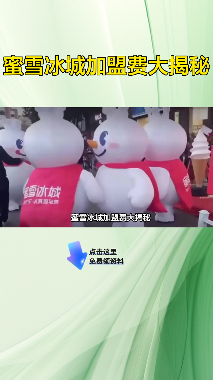 蜜雪冰城加盟费大揭秘