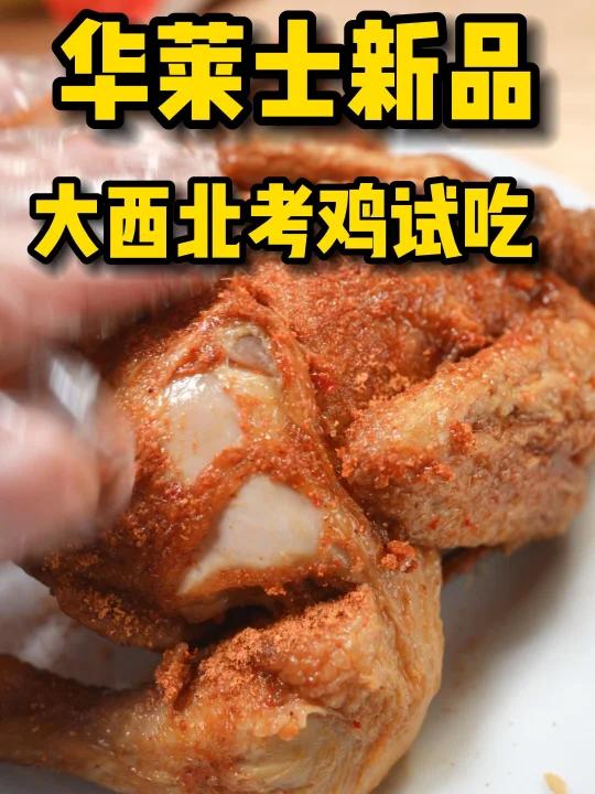 新品大西北烤鸡,到底怎么样?好吃吗?