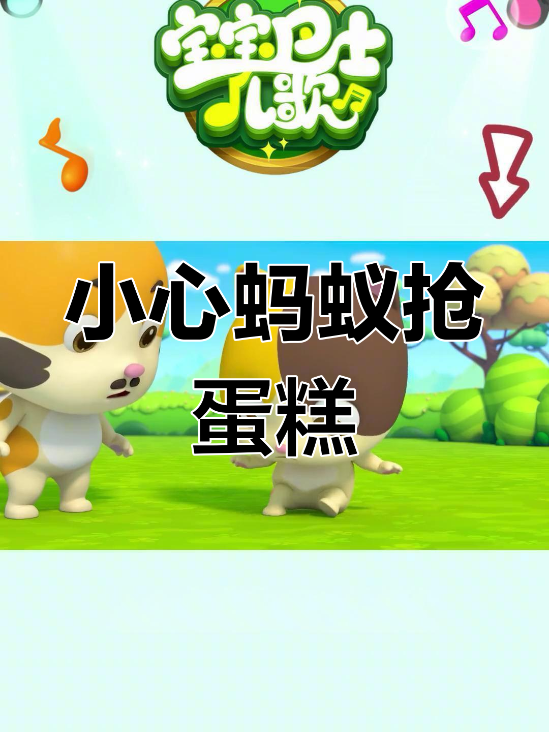 蚂蚁来袭!蛋糕掉地上,宝贝快跑