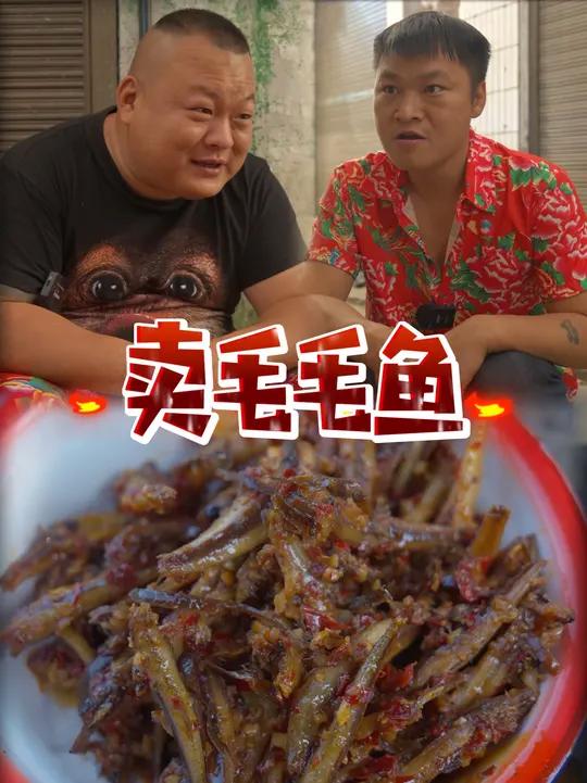我的乡村生活 湖南麻辣零食的天花板-毛毛鱼
