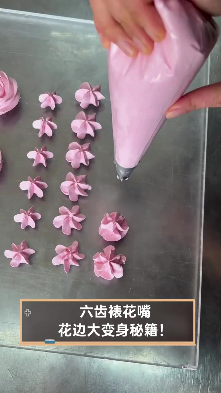 六齿裱花嘴,花边大变身秘籍!