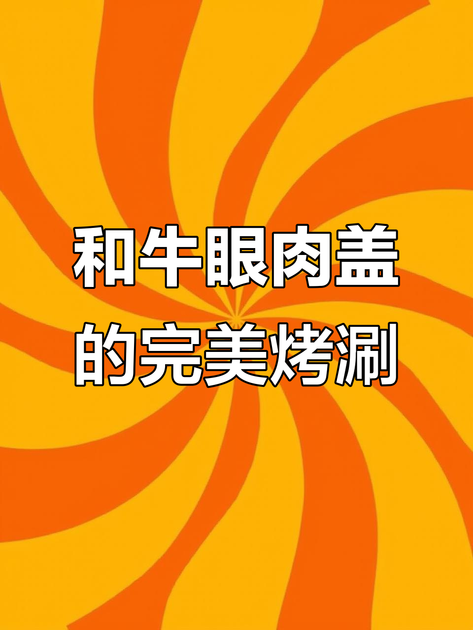 眼肉盖:烤涮皆宜,性价比超高的和牛美味