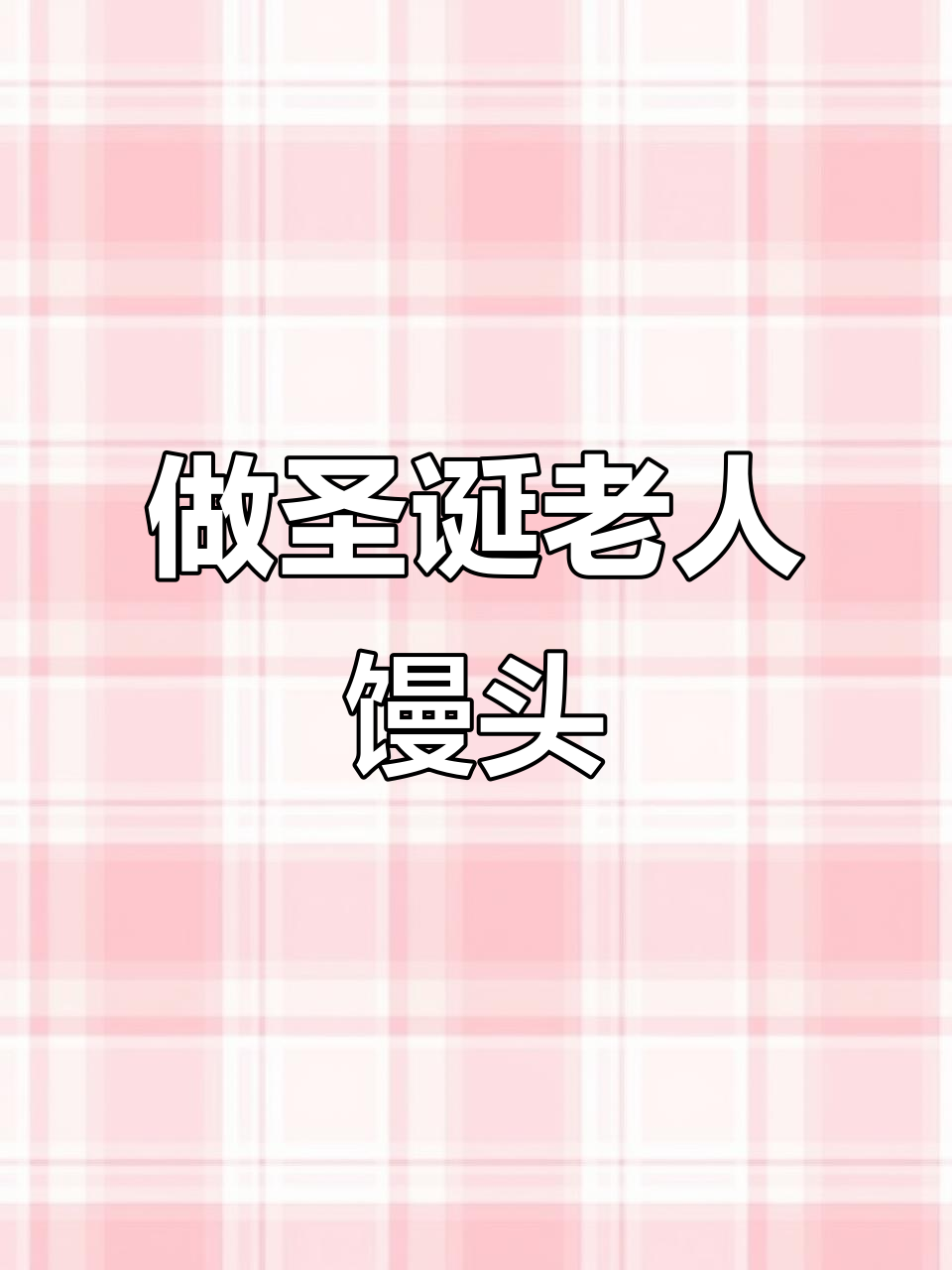 圣诞老人卡通馒头,轻松做出来!