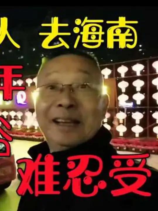过年了,海南还有百鸡宴,也叫百家宴,候鸟老人挺喜欢,吃吃喝喝 过年了,海南还有百鸡宴,也叫